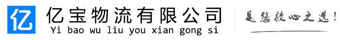 西夏亿宝物流运输公司